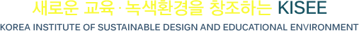 새로운 교육·녹색환경을 창조하는 KISEE - Korea Institute of Sustainable Design and Educational Environment