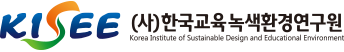 한국교육·녹색환경연구원